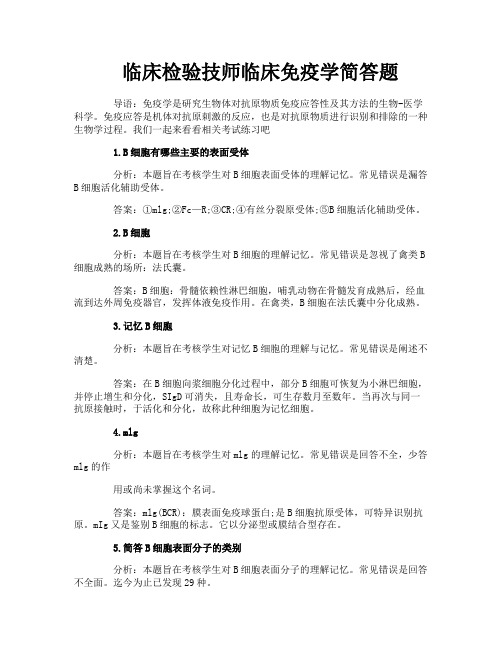 临床检验技师临床免疫学简答题