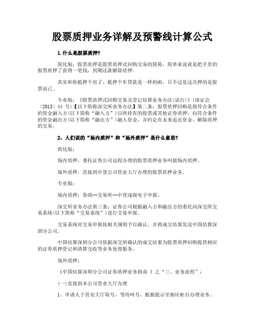 股票质押业务详解及预警线计算公式