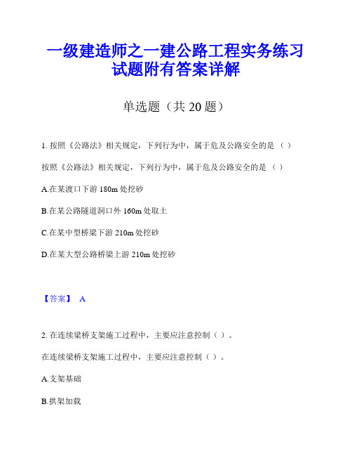 一级建造师之一建公路工程实务练习试题附有答案详解