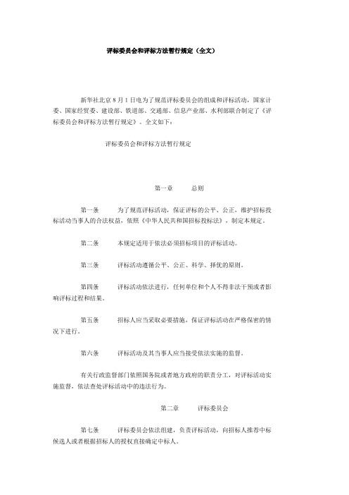 评标委员会和评标方法暂行规定(全文)