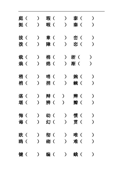 人教版四年级上册形近字组词精华片