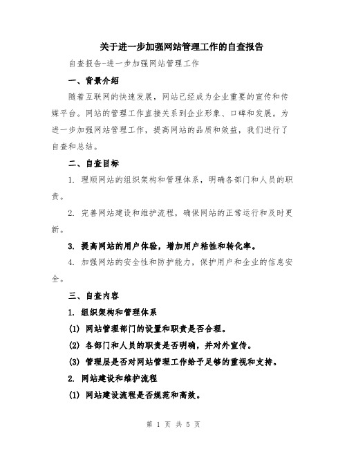 关于进一步加强网站管理工作的自查报告