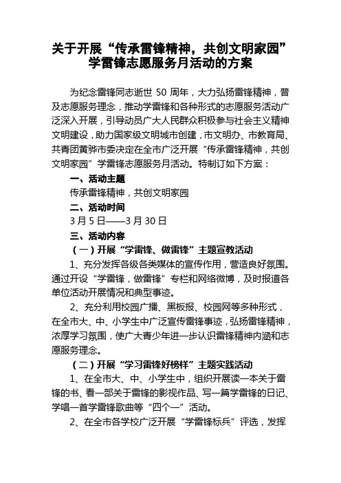 关于开展学雷锋志愿服务活动方案