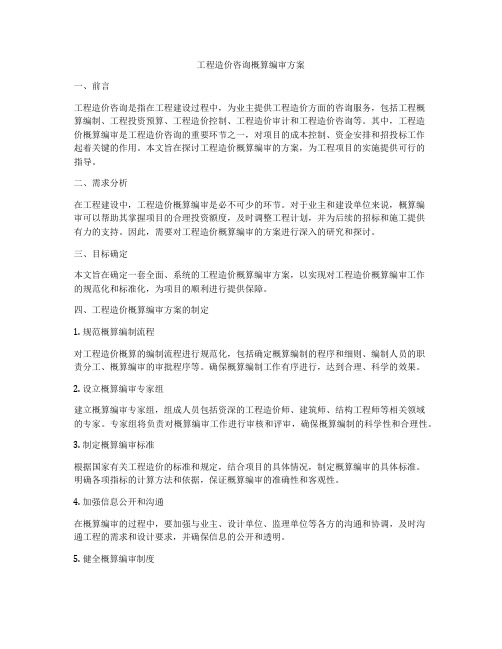 工程造价咨询概算编审方案