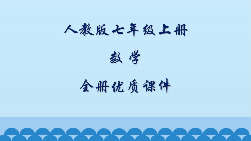 人教版(五四制)数学七年级上册全册课件