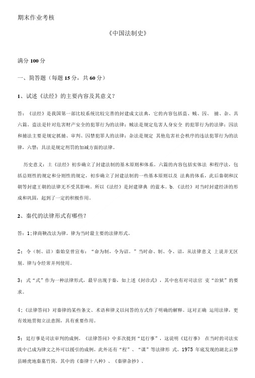 东师2019年春季《中国法制史》离线考核【标准答案】.doc