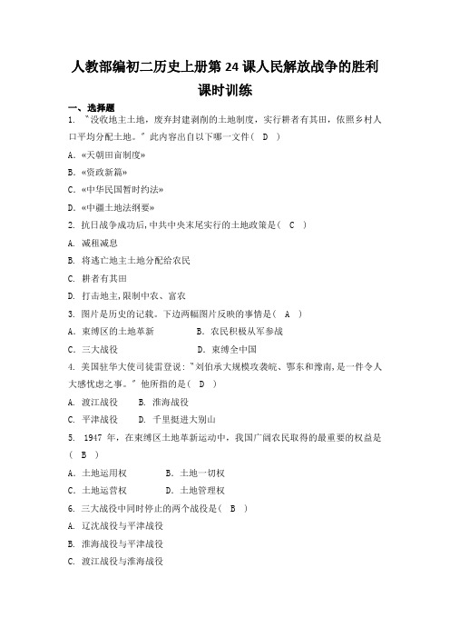 人教部编初二历史上册第24课人民解放战争的胜利课时训练