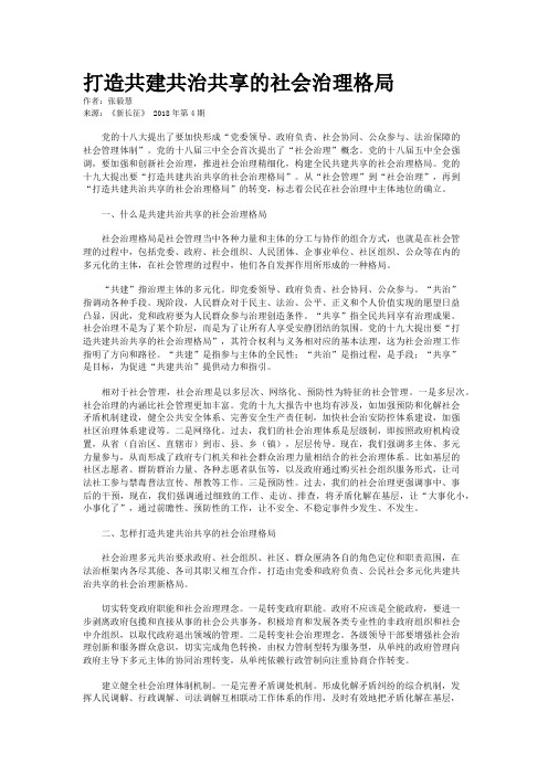 打造共建共治共享的社会治理格局