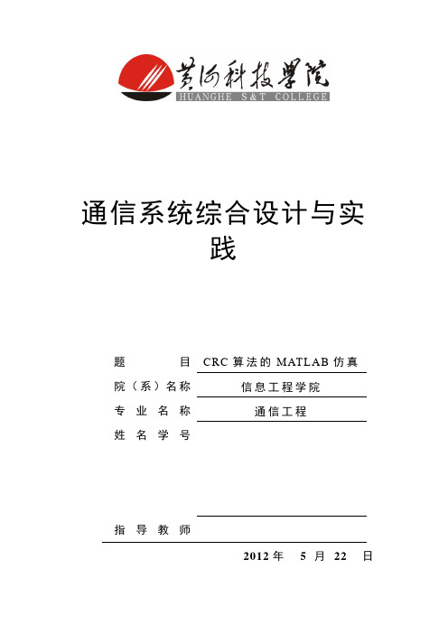 CRC算法的MATLAB仿真