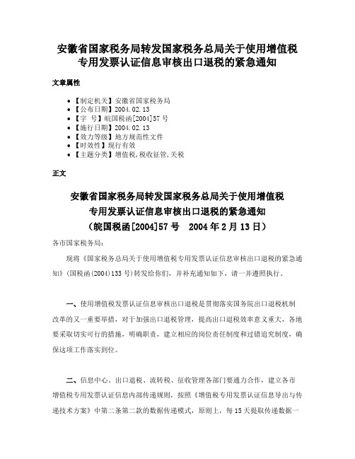 安徽省国家税务局转发国家税务总局关于使用增值税专用发票认证信息审核出口退税的紧急通知