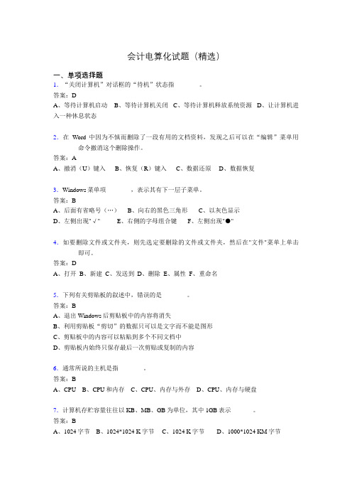 会计电算化考试试题(精选)dji