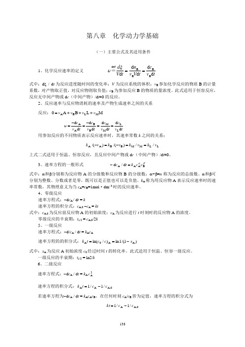 第八章化学动力学基础