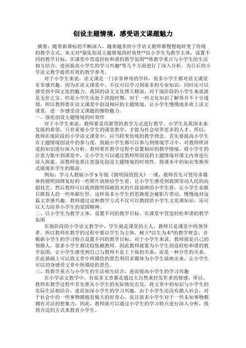 创设主题情境,感受语文课题魅力