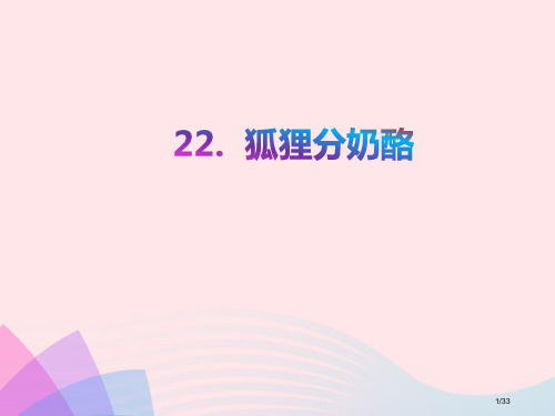 二年级语文上册课文722狐狸分奶酪教学省公开课金奖全国赛课一等奖微课获奖PPT课件