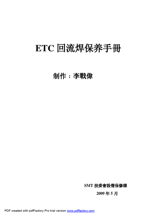 ETC回焊炉保养手册