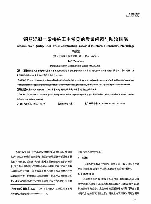 钢筋混凝土梁桥施工中常见的质量问题与防治措施