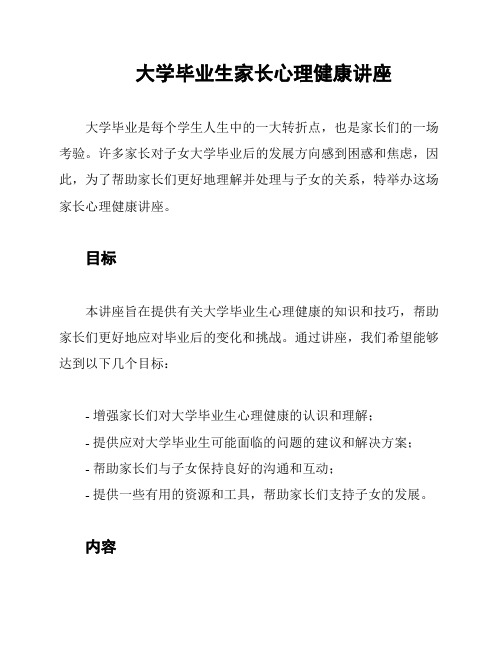 大学毕业生家长心理健康讲座