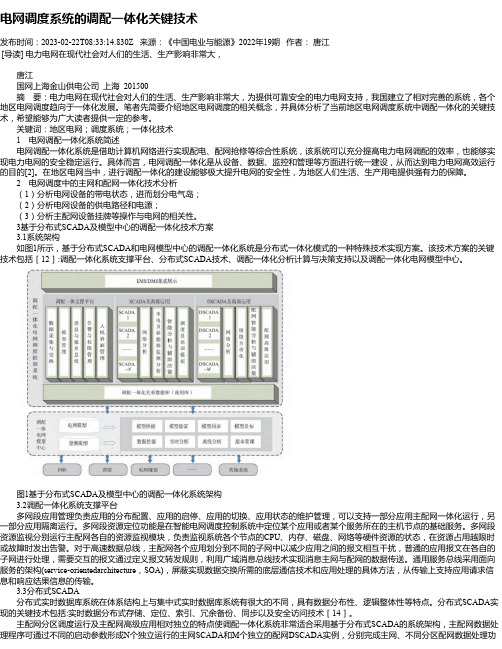 电网调度系统的调配一体化关键技术