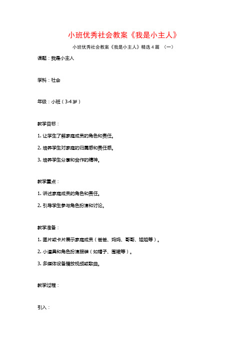 小班优秀社会教案《我是小主人》4篇