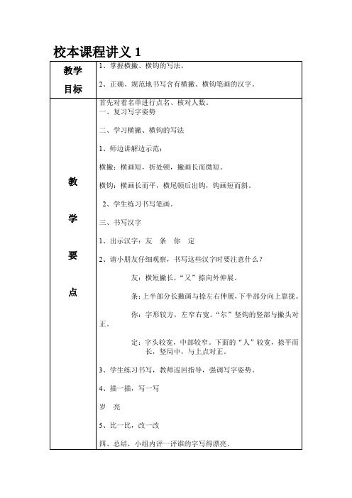 掌握横撇、横钩的写法校本课程讲义