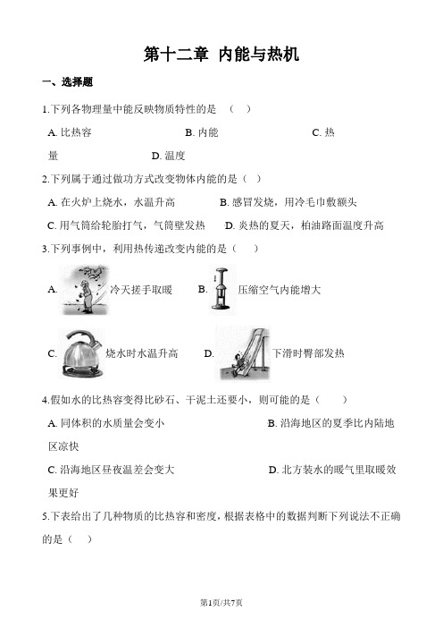 沪粤版九年级上册物理章节练习题:第十二章 内能与热机