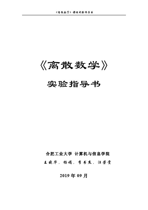 《离散数学》实验指导书-2019版