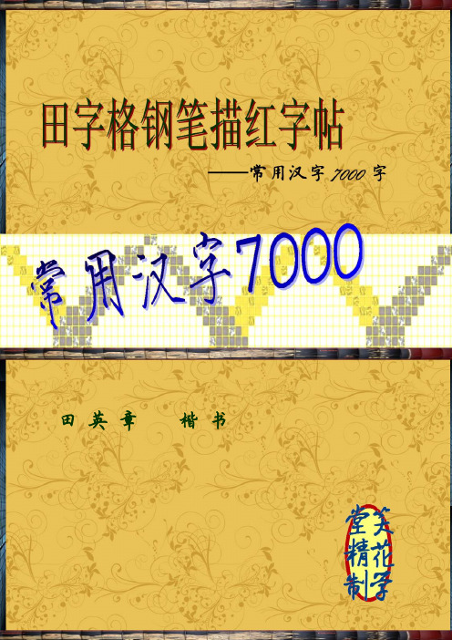 常用汉字7000田英章楷书