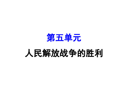 2018届人教版历史中考一轮复习课件：第五单元 人民解放战争的胜利 13张PPT)