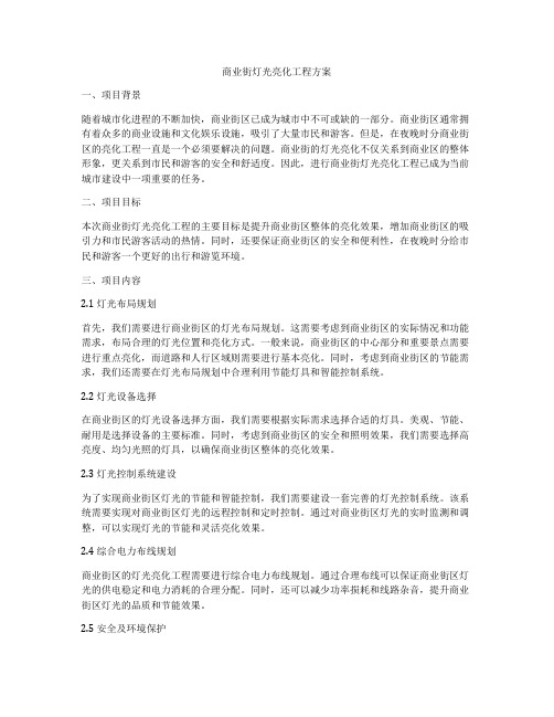 商业街灯光亮化工程方案