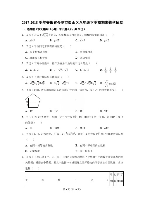 2017-2018年安徽省合肥市蜀山区八年级下学期期末数学试卷〔精品解析版〕