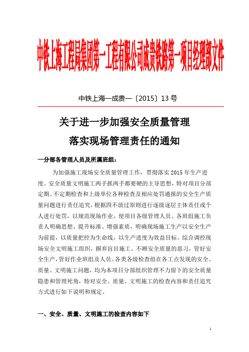 关于进一步加强安全质量管理落实现场管理责任的通知