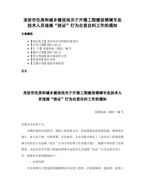 龙岩市住房和城乡建设局关于开展工程建设领域专业技术人员违规“挂证”行为自查自纠工作的通知