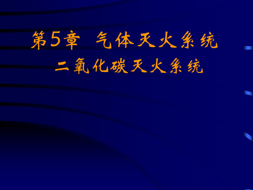 气体灭火系统二氧化碳灭火系统