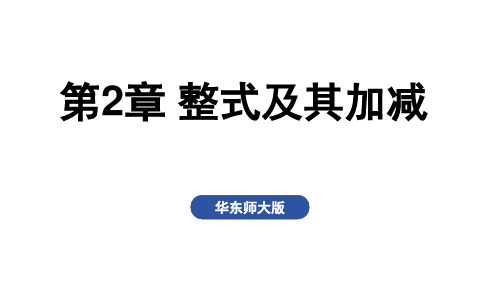 华师版七年级数学上册第2章 整式及其加减小结与复习