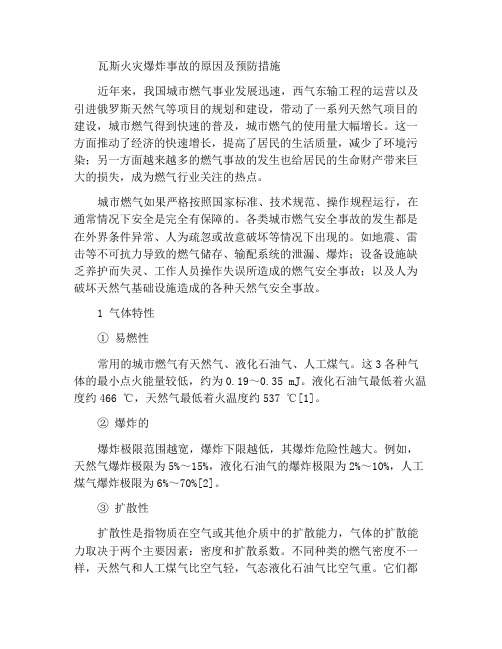 燃气火灾爆炸事故原因与防范措施