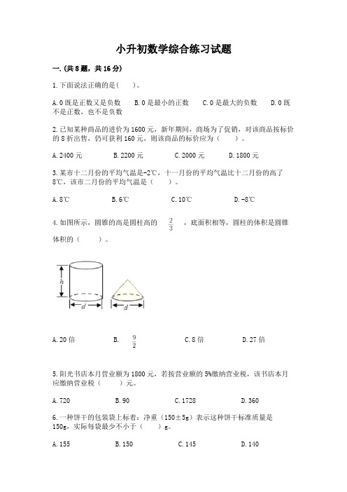 小升初数学综合练习试题含答案【满分必刷】