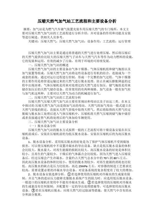 压缩天然气加气站工艺流程和主要设备分析