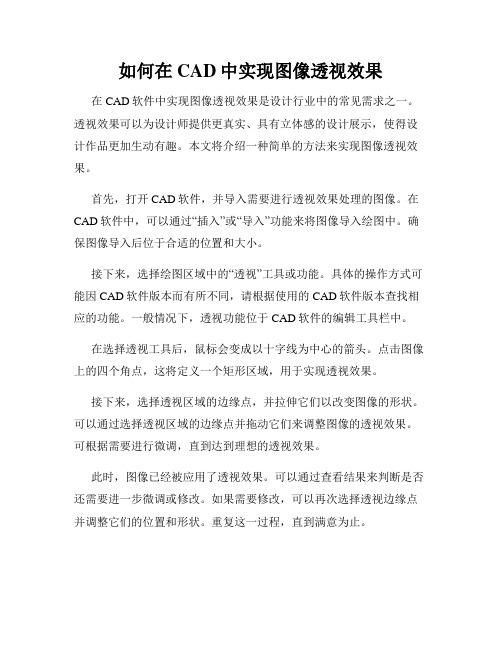 如何在CAD中实现图像透视效果