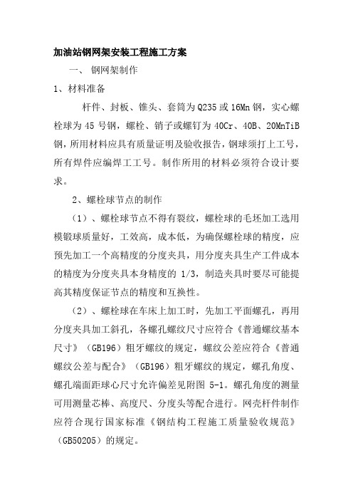 加油站钢网架安装工程施工方案