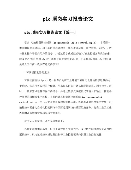 plc顶岗实习报告论文