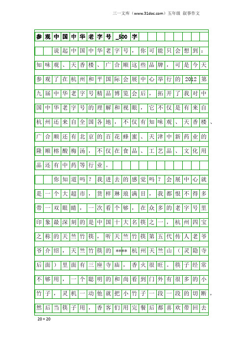 五年级叙事作文：参观中国中华老字号_500字