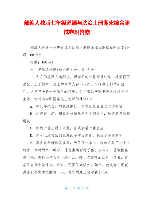 部编人教版七年级道德与法治上册期末综合测试卷附答案