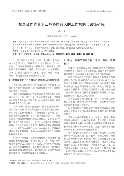 校企合作背景下三师协同育人的工作机制与路径研究