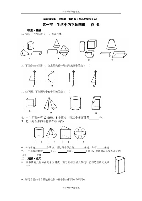 华师大版-数学-七年级上册-华东师大版七年级4.1生活中的立体图形同步作业