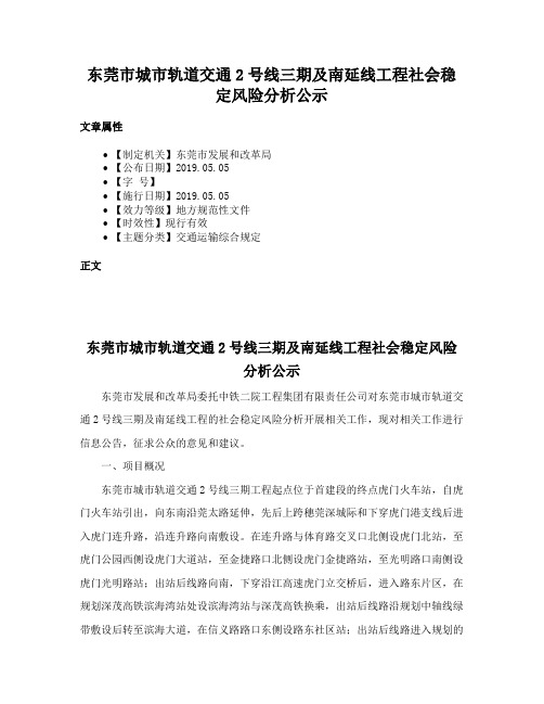 东莞市城市轨道交通2号线三期及南延线工程社会稳定风险分析公示