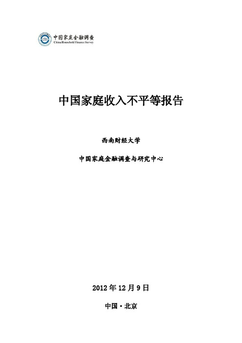 西南财经大学-中国家庭金融调查与研究中心：中国家庭收入不平等报告