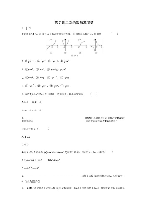 2020年高考数学(文科)复习课后作业第7讲二次函数与幂函数
