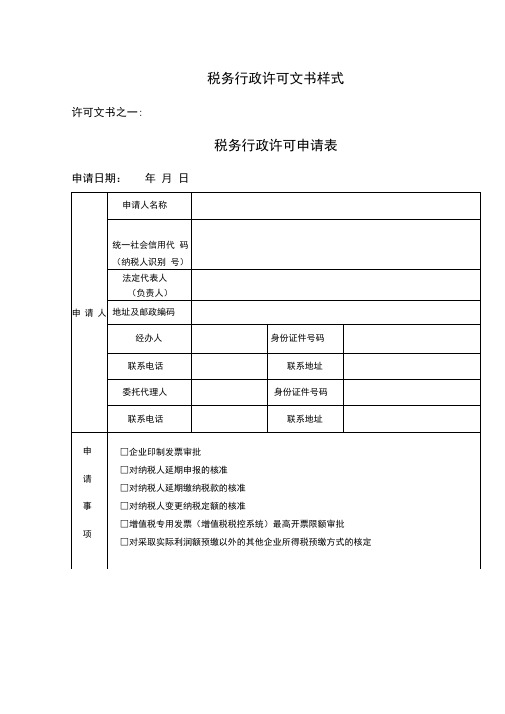 税务行政许可文书样式