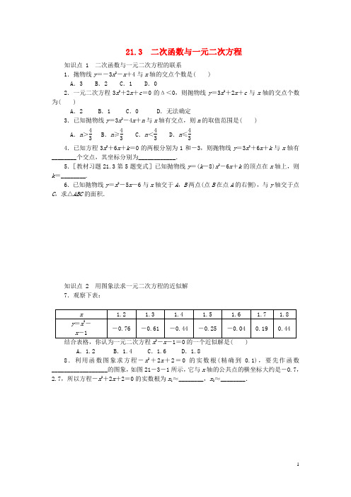 2018年秋九年级数学上册 21.3 二次函数与一元二次方程同步练习 (新版)沪科版