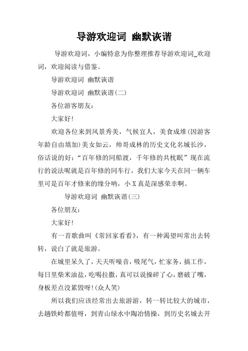 导游欢迎词 幽默诙谐